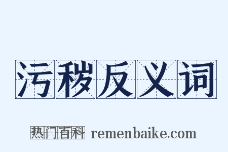 污秽反义词是什么意思的图片